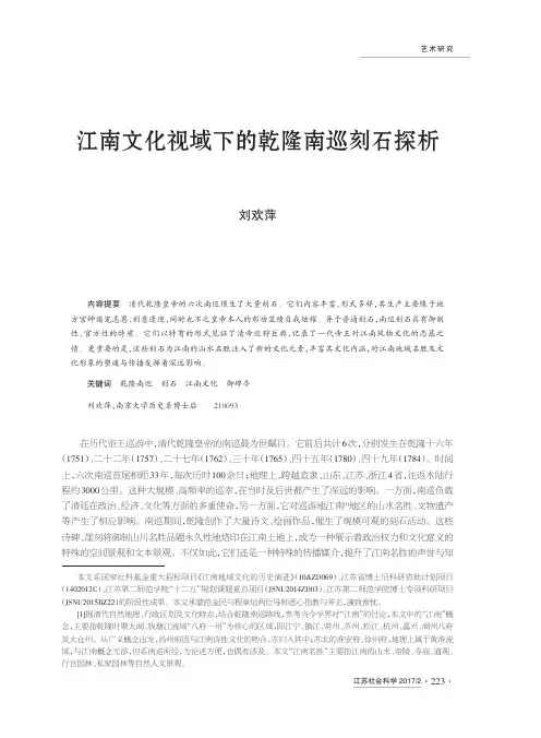 江南文化视域下乾隆南巡刻石探析