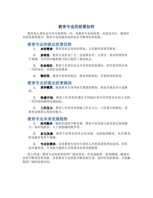 教育专业的前景如何