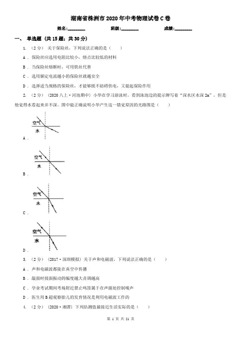湖南省株洲市2020年中考物理试卷C卷