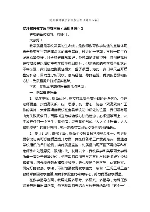 提升教育教学质量发言稿（通用5篇）