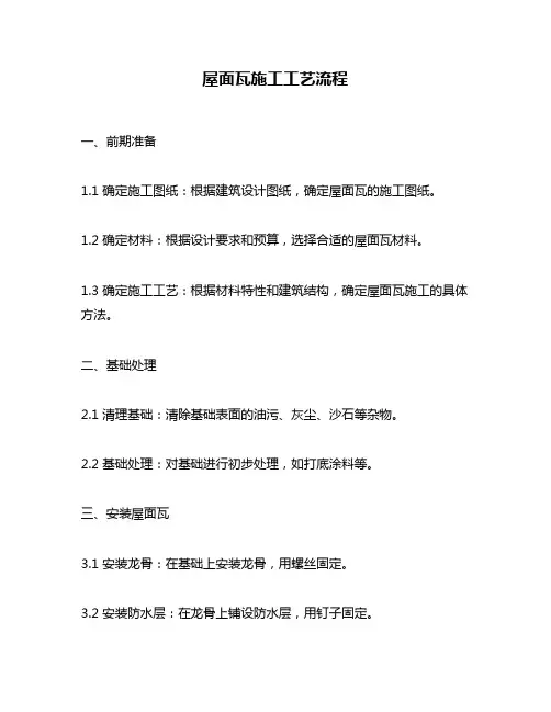 屋面瓦施工工艺流程