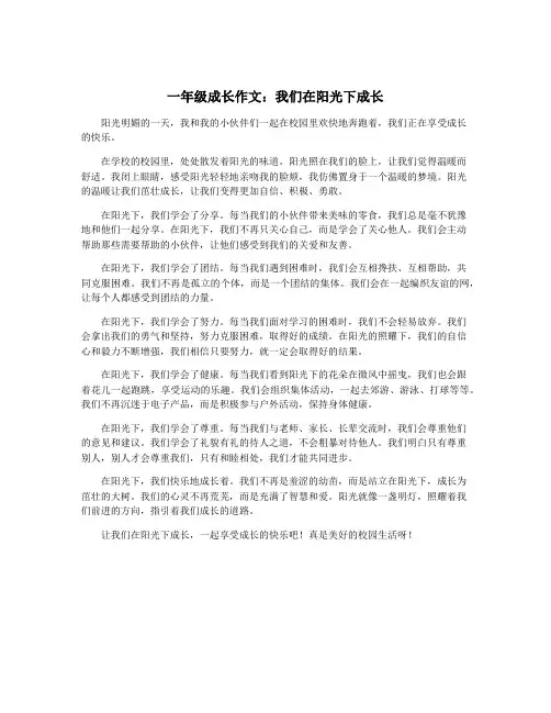 一年级成长作文：我们在阳光下成长