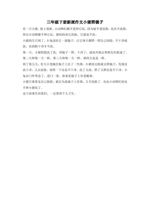 三年级下册新派作文小猪照镜子