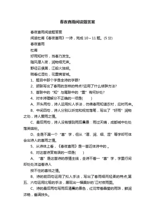 春夜喜雨阅读题答案