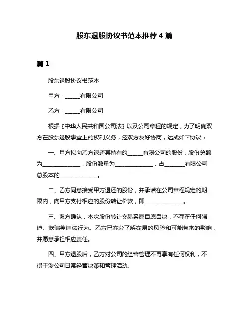 股东退股协议书范本推荐4篇