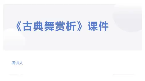 《古典舞赏析》ppt课件