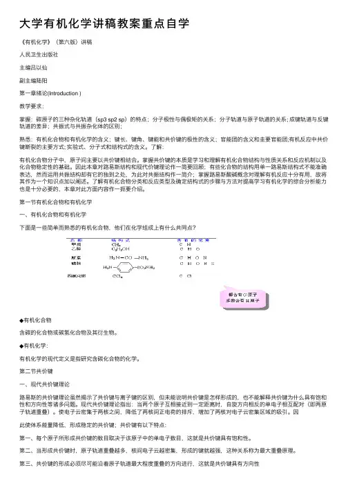 大学有机化学讲稿教案重点自学