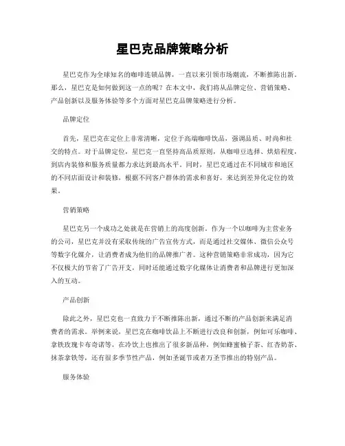 星巴克品牌策略分析