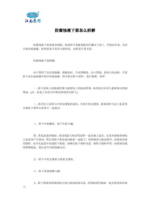 防腐蚀液下泵怎么拆解