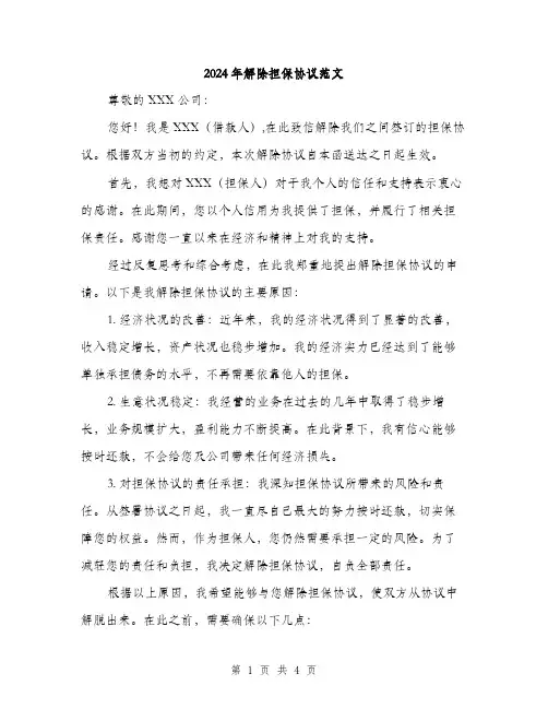2024年解除担保协议范文(2篇)