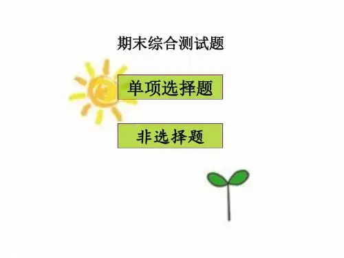 2017新北师大版八年级历史上册_期末综合测试题 (共35张PPT)