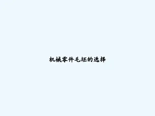 机械零件毛坯的选择ppt