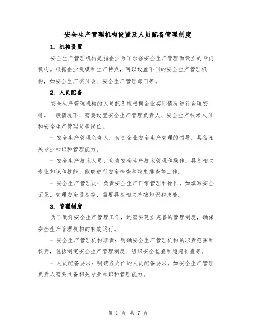 安全生产管理机构设置及人员配备管理制度（四篇）