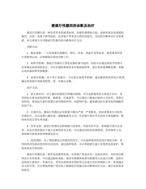 猪流行性腹泻的诊断及治疗