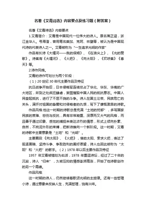 名著《艾青诗选》内容要点及练习题（附答案）