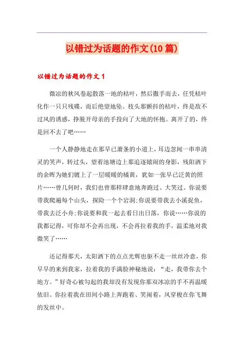 以错过为话题的作文(10篇)