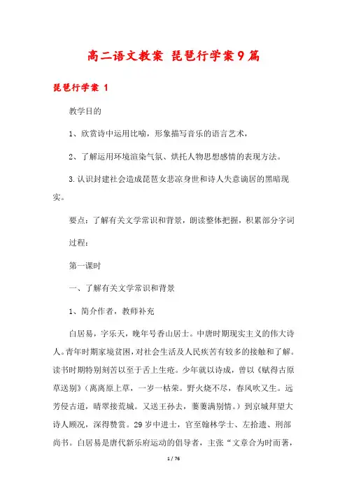 高二语文教案 琵琶行学案9篇