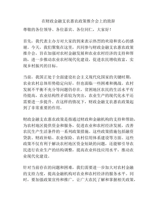 在财政金融支农惠农政策推介会上的致辞