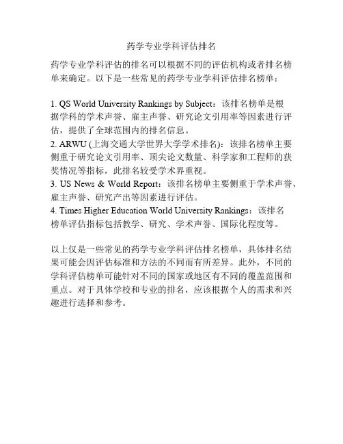药学专业学科评估排名