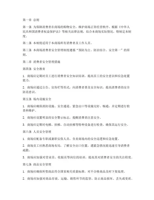 商场消费者安全管理制度