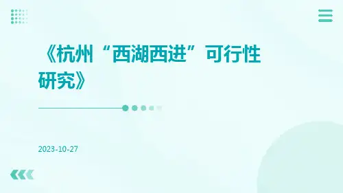 杭州“西湖西进”可行性研究