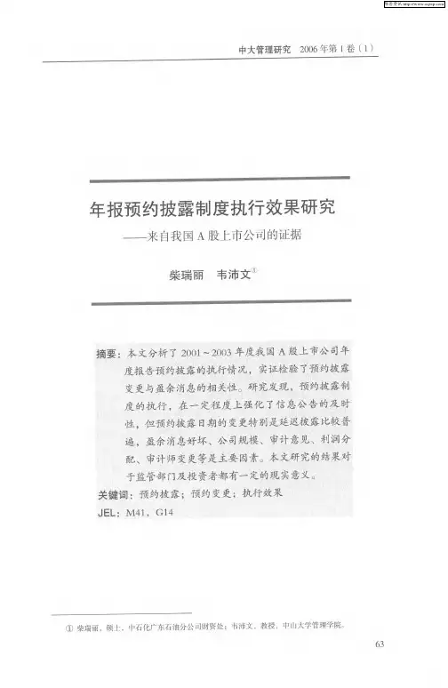 年报预约披露制度执行效果研究——来自我国A股上市公司的证据