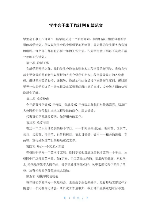 学生会干事工作计划5篇范文