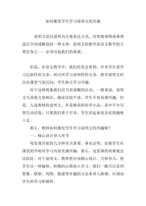 如何激发学生学习说明文的兴趣