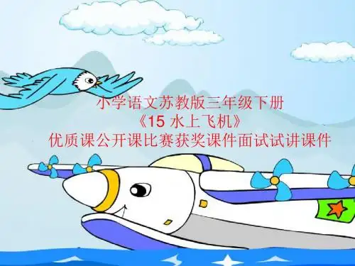 小学语文苏教版三年级下册《15 水上飞机》优质课公开课比赛获奖课件面试试讲课件