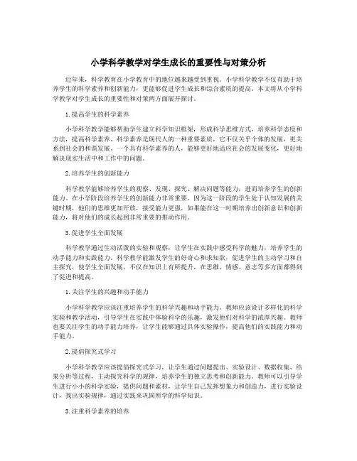 小学科学教学对学生成长的重要性与对策分析