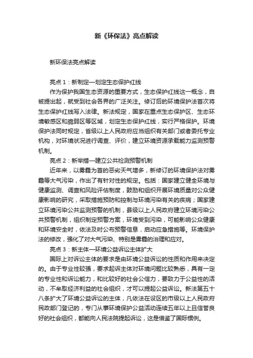 新《环保法》亮点解读