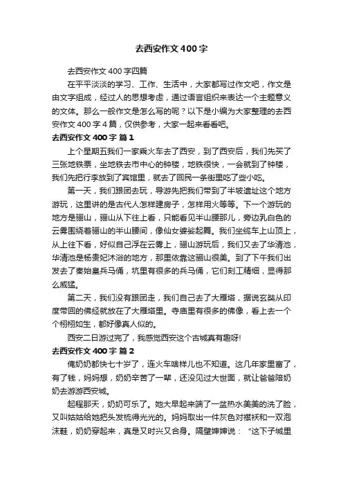 去西安作文400字四篇