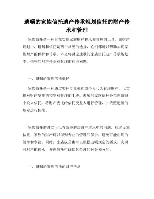遗嘱的家族信托遗产传承规划信托的财产传承和管理