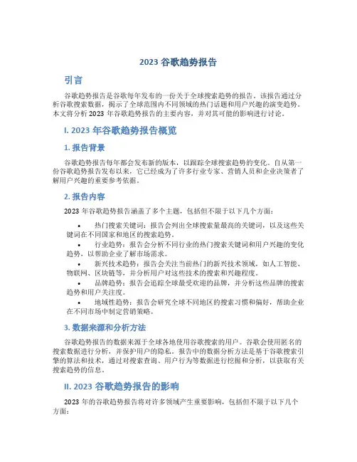 2023谷歌趋势报告