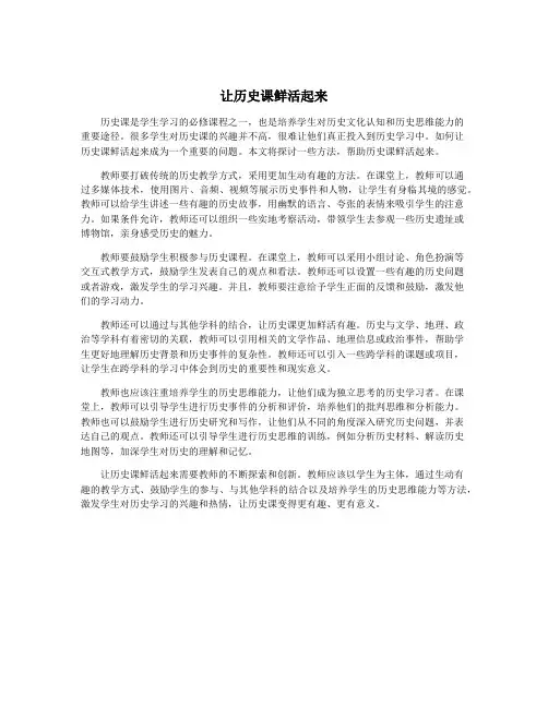 让历史课鲜活起来