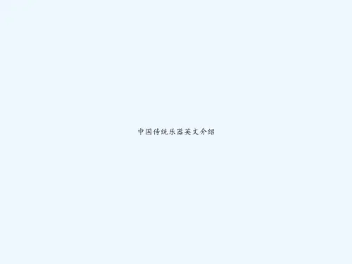 中国传统乐器英文介绍-PPT
