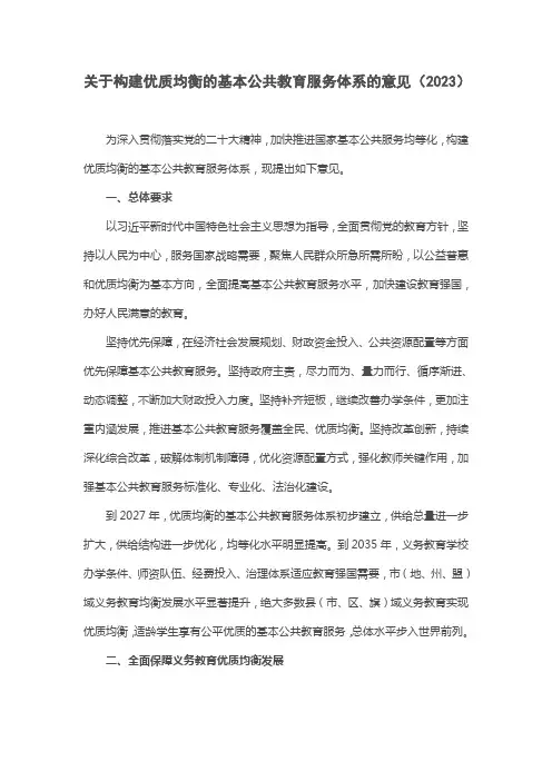 关于构建优质均衡的基本公共教育服务体系的意见(2023)