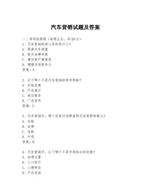 汽车营销试题及答案
