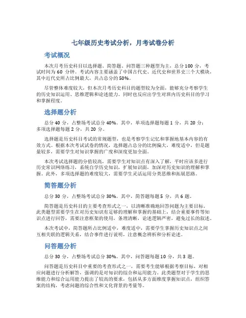 七年级历史考试分析,月考试卷分析