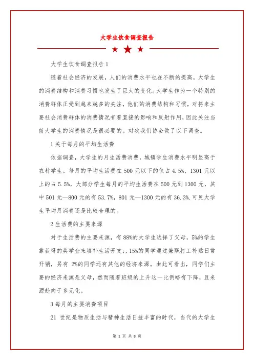 大学生饮食调查报告
