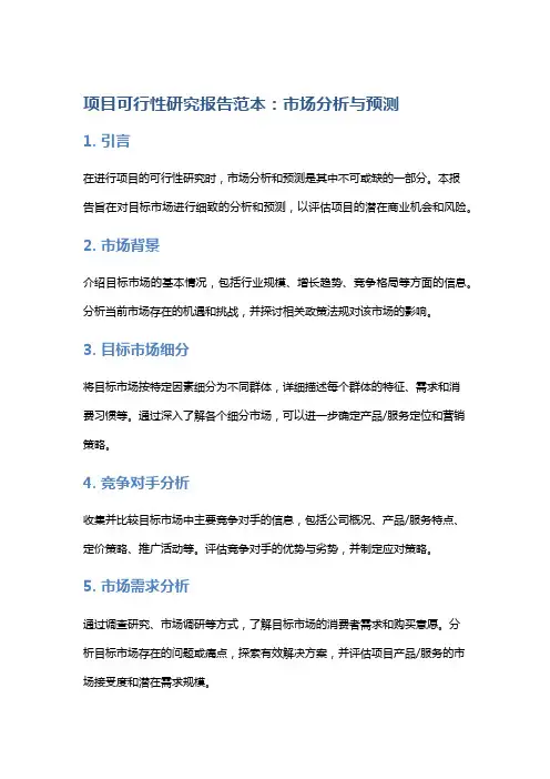 项目可行性研究报告范本：市场分析与预测