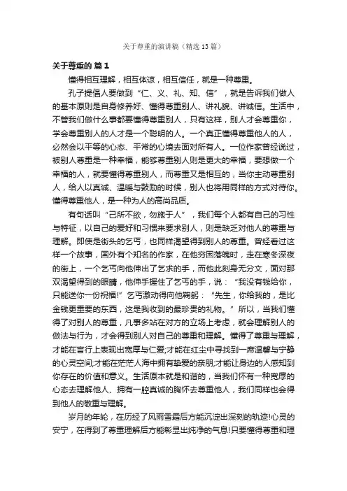 关于尊重的演讲稿（精选13篇）