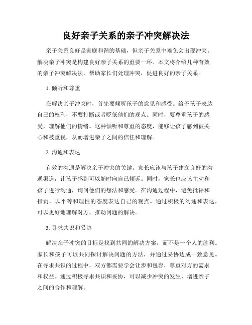 良好亲子关系的亲子冲突解决法