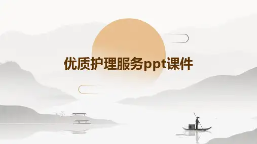 优质护理服务ppt课件