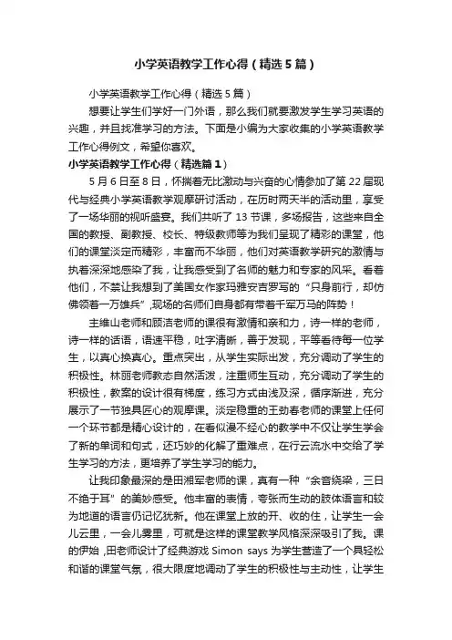 小学英语教学工作心得（精选5篇）