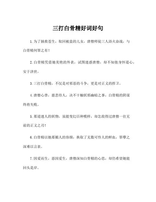 三打白骨精好词好句