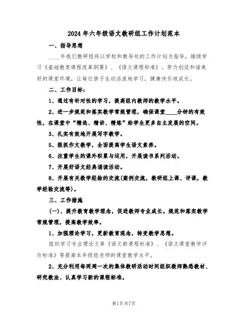 2024年六年级语文教研组工作计划范本(3篇)
