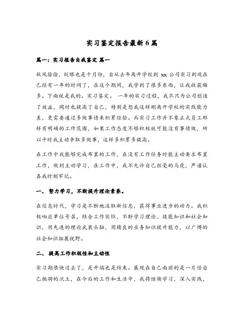 实习鉴定报告最新6篇