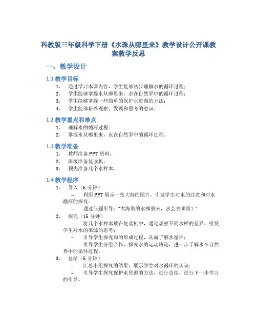 科教版三年级科学下册《水珠从哪里来》教学设计公开课教案教学反思