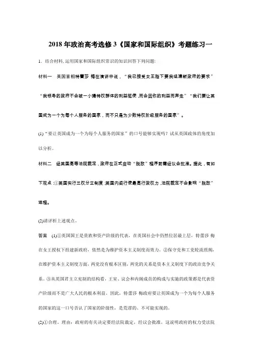 2018年政治高考《国家和国际组织》考题练习